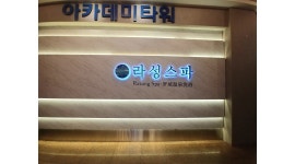라성보석사우나 채용정보 : 라성스파 남탕 금,토,일 야간타임 구인합니다. - 알바천국