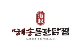 해송돌판닭찜 채용정보 : 홀 서빙 구합니다 - 알바천국