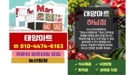 (주)노다지 / 태양마트 채용정보 : 하남시 태양마트【캐셔 파트타임모집,시급적용/농산팀장,월380만원/조건협의】 - 알바천국