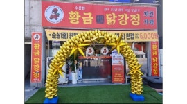 수상한황금닭강정치킨가맥 채용정보 : [꿀직장/꿀알바/주부/중장년]전주 평화동 맛집 황금닭강정주방/주방보조 - 알바천국