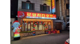 로얄치킨호프본점 채용정보 : 주5일/280/애막골 로얄치킨 주방공고 - 알바천국