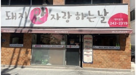 돼지맛자랑하는날 채용정보 : 주방 설거지할 성실한분 외국인가능 - 알바천국