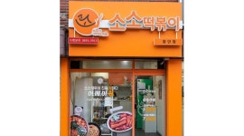 소소떡볶이 장안점 채용정보 : +강추+ 월380만원 [주방직원 모집] 저녁. 야간/ 5일, 6일/ 협의가능 - 알바천국