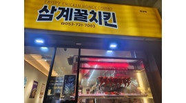 삼계꿀치킨광장점 채용정보 : 삼계꿀치킨광장점 알바구함 - 알바천국
