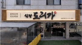 식당도리가 채용정보 : 닭볶음탕,찜닭 전문점 식당도리가 선릉점 주방 직원을 모집합니다~ - 알바천국
