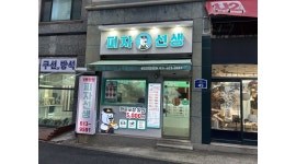 피자선생 1동탄점 채용정보 : 피자선생 1동탄점에서 함께하실분을 구합니다 - 알바천국