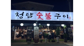 청담숯불구이(야탑점) 채용정보 : 청담숯불구이(야탑점) 야간 홀 정직원 모집 (월340만) - 알바천국