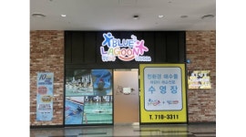 (주)블루라군 채용정보 : (인천,송도)블루라군 어린이수영장 선생님 채용공고 (신입교육) - 알바천국