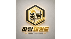 하람태권도장 채용정보 : 타임별 사범님 구인 - 알바천국