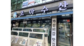 조아수산만덕직영점 채용정보 : (금토)조아수산 만덕직영점 설거지/주방보조 - 알바천국