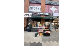 세븐일레븐 건대더포디엄점 채용정보 : 세븐일레븐 주말 오후 아르바이트 모집 - 알바천국