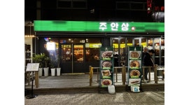 주안상 채용정보 : (정왕동) 주안상 주방직원 모집합니다. - 알바천국
