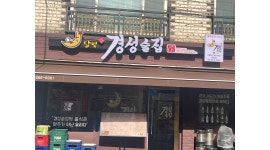 달빛경성술집 목동점 채용정보 : 주방및홀서빙구합니다 - 알바천국