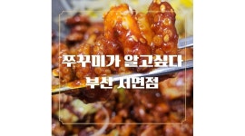 행진푸드(쭈꾸미가알고싶다서면점) 채용정보 : 주방경력직 칼질,웍질 능숙한분 - 알바천국