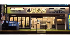 최풍장 채용정보 : 최풍장 동래직영점 알바 모집합니다. (초보가능,외국인사절) - 알바천국