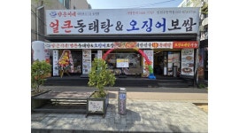 마장동고기집 인천 주안북부역점 채용정보 : 양은이네 동태탕&오징어보쌈 인천주안역점 홀알바 구합니다. - 알바천국 마장동고기집 인천... 