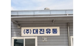 주식회사 대진유통 채용정보 : 육류 포장 보조 단기알바 - 알바천국