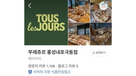 뚜레쥬르 홍성내포극동점 채용정보 : 뚜레쥬르 - 알바천국