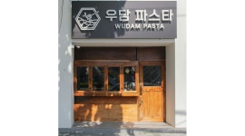 우담파스타 채용정보 : 우담파스타(양식 파스타 전문점) 야간 파트 조리직원 구인 - 알바천국