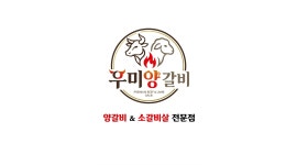 주식회사 우미양갈비 채용정보 : 우미양에서 함께할 홀서빙 아르바이트 구합니다. - 알바천국