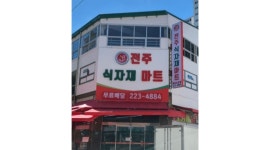 전주식자재마트 채용정보 : 전주식자재마트 주말(토ㆍ일)계산원 구합니다 - 알바천국