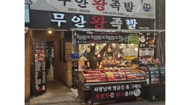 무안왕족발 수유재래시장본점 채용정보 : 무안왕족발 수유재래시장점 족발 삶고 판매 하실분 모십니다 - 알바천국 무안왕족발 수유재래시장본점... 