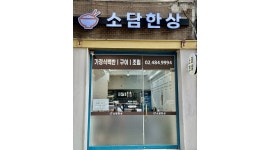 소담한상 채용정보 : 가정식백반 오전 홀서빙 구합니다. - 알바천국