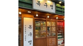 목구멍 중화점 채용정보 : 목구멍 중화점 삼겹살집 알바 모집합니다. - 알바천국