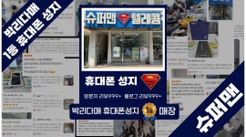 주식회사 슈퍼맨 채용정보 : 휴대폰성지 슈퍼맨텔레콤 판매사 모집 / 기본급 260만원 인센티브 별도 지급 - 알바천국