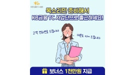 KB금융그룹 KB손해보험 남구TC센터 채용정보 : 7/29금융세미나,5만원지급ㅣ초보가능ㅣ고객DB제공ㅣ입사지원금1천만원(선착순) - 알바천국