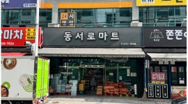 동서로 킹마트 채용정보 : [매장관리 직원] 동서로 마트 - 알바천국