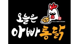 오늘은 아빠통닭본점 채용정보 : 용모단정하고 성실하신분 오세요 오후4~9시까지 - 알바천국