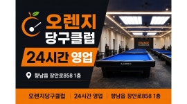오렌지당구클럽 채용정보 : 오렌지당구클럽 실장님 구합니다 - 알바천국