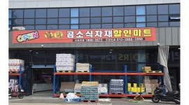 곰소할인마트 채용정보 : [월320만원]곰소할인마트 확장 이전 공산,캐셔,소분 직원 모집 - 알바천국