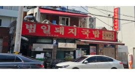 범일국밥 채용정보 : 주방직원(조리사)(설거지),홀서빙 - 알바천국