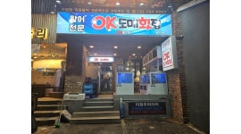 오케이도매횟집(광안리점 채용정보 : 광안리ok횟집 직원모집합니다 - 알바천국