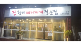 진황제돼지찌개전문본점 채용정보 : 주방 조리 보조 - 알바천국