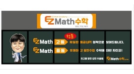 이지메스(EZ math)수학입시학원 채용정보 : 초.중등 수학 (월, 수, 금 파트) - 알바천국