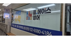 동작이수플에이스영어미래엔수학학원 채용정보 : 초등영어전담선생님(PT : 개별 PC수업 담담) - 알바천국
