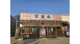 양심소 화성본점 채용정보 : 양심소 본점 직원 및 파트타임 채용 - 알바천국