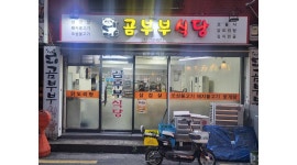 곰부부식당 채용정보 : 설거지 주방일 하실분 구합니다 - 알바천국