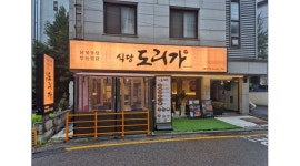 식당도리가 채용정보 : 닭볶음탕,찜닭 전문점 식당도리가 선릉점 주방 직원을 모집합니다~ - 알바천국