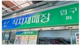 씨제이리테일원 주식회사 채용정보 : CJ와 함께 일하실분 하나로마트 성남점 식자재매장 CJ 고정업무 입니다 - 알바천국