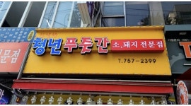주식회사청년축산 채용정보 : 청년축산에서 함께일해요주6일/월차1회추가 - 알바천국
