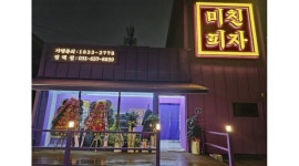 미친피자 채용정보 : 미친피자 평택점 파트타임 & 매니져 모집! - 알바천국