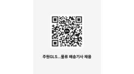 주원지엘에스(주) 채용정보 : [비대면 세탁물 수거/배송(크린토피아)] - 알바천국