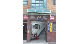 동신탕 채용정보 : 대중목욕탕 여탕 청소하실 분 모십니다. - 알바천국