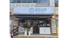 국수나무사천사남점 채용정보 : 국수나무 사천사남점 홀서빙 알바모집 - 알바천국