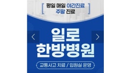 일로한방병원 채용정보 : 김포 일로한방병원 조리사님 구인 - 알바천국