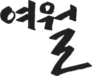 여월 : 여월가든에서 직원 구합니다 - 알바천국 [알바천국] 경기 부천시 / 여월 / 여월가든에서 직원 구합니다 / 2,000,000원